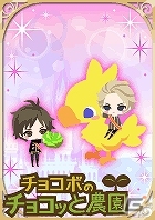 「チョコボのチョコッと農園」×「王子様のプロポーズII」それぞれのゲームで限定アイテムがゲットできるコラボレーションキャンペーンが実施の画像4