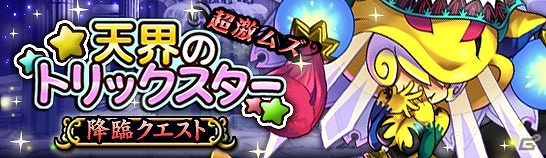 iOS/Android「大乱闘!!ドラゴンパレード」強力な光属性モンスター“ロキ”を手に入れよう！降臨クエスト「天界のトリックスター」が開催の画像1