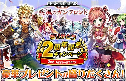 iOS/Android「ボーダーブレイク mobile －疾風のガンフロント－」7日連続ログインで豪華アイテムがもらえる2周年記念キャンペーン実施の画像1