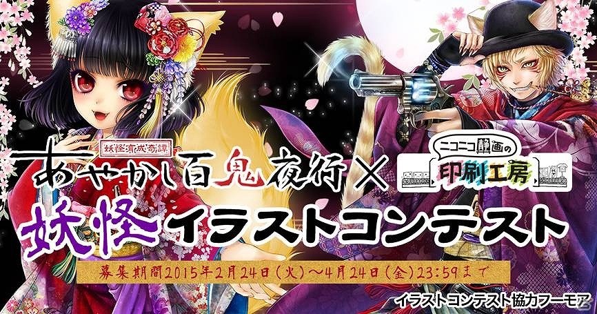 iOS/Android「あやかし百鬼夜行～妖怪育成奇譚～」ニコニコ静画にてイラストコンテストが開催！入賞者には賞金や特別グッズなどの賞品を贈呈の画像1