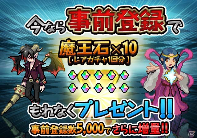 Android版「黄金の魔王 モンスターフレンズ」事前登録でもらえる魔王石が登録数によって増量！の画像1