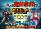 Android版「黄金の魔王 モンスターフレンズ」事前登録でもらえる魔王石が登録数によって増量！