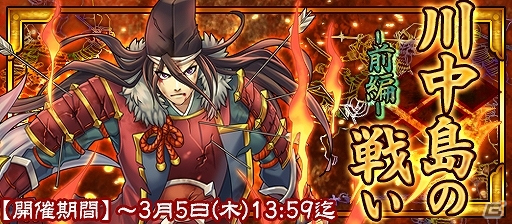 iOS/Android「戦国X」武田信繁が獲得できる激闘イベント「川中島の戦い・前編」が開催！ガチャには若かりし謙信・「上杉政虎」が登場の画像1