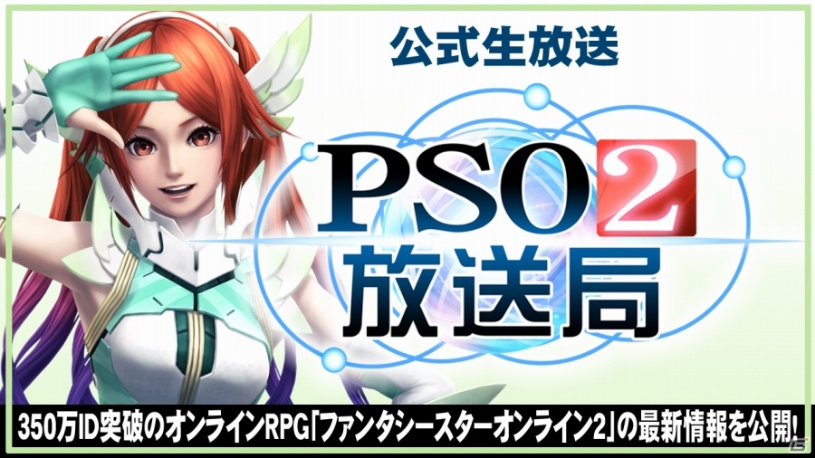 ニコ生「PSO2放送局」第29回放送は3月1日開催の「アークスキャラバン広島」会場より14時から公開生放送の画像1