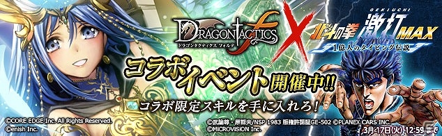 Yahoo! Mobage「ドラゴンタクティクスf」と「北斗の拳 激打MAX」がコラボ！両タイトルをプレイしてSR以上確定ガチャチケットなどのアイテムをゲットの画像1