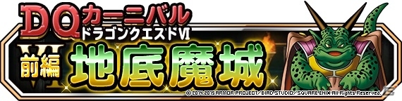 iOS/Android「ドラゴンクエストモンスターズ スーパーライト」DQカーニバル「ドラゴンクエストVI」が3部構成で開催！「大魔王デスタムーア」も登場の画像2