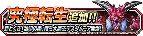iOS/Android「ドラゴンクエストモンスターズ スーパーライト」DQカーニバル「ドラゴンクエストVI」が3部構成で開催！「大魔王デスタムーア」も登場の画像7