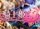 ギルドVSギルドのリアルタイムバトルが楽しめる「騎士姫」がdゲームにて配信開始！スタート記念キャンペーンも実施中