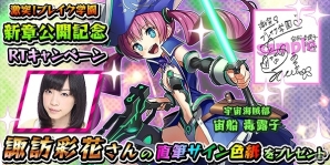 iOS/Android「激突！ブレイク学園」新たなストーリー「ゲキトツ・ストラトス篇」が公開！諏訪彩花さんの直筆サイン色紙が当たるプレゼントキャンペーンも開催の画像6