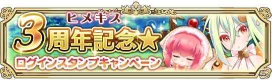 ソーシャルゲーム「ヒメキス」サービス3周年記念！SR［幸運女神］フォルトゥナなどをもらえるログインボーナスが3月1日より開始の画像1
