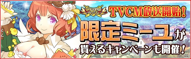 iOS/Android「プリンセスラッシュ」TVCMの放送が開始！限定Ver.のミーユが手に入る記念キャンペーンが開催の画像1