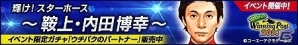 「100万人のWinning Post」期間限定イベント「輝け！スターホース 鞍上・内田博幸」が開催の画像1