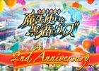 iOS/Android「クイズRPG 魔法使いと黒猫のウィズ」2周年アップデートの内容を紹介したムービーが公開中！ゲーム内では前夜祭が開催