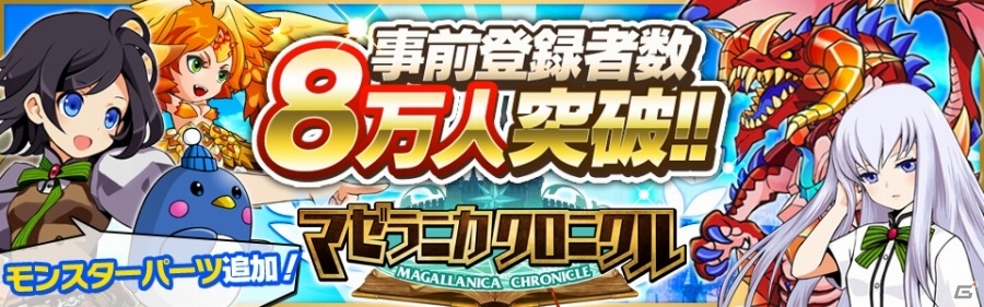 iOS/Android「マゼラニカ クロニル」事前登録者数が8万人を突破！事前登録キャンペーンに新たな★5 モンスターパーツが追加の画像1