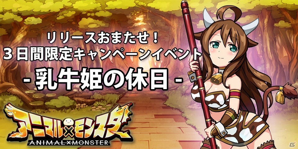 iOS/Android「アニマル×モンスター」特別キャラが手に入るリリース記念イベントの開催が発表―配信より3日間限定で実施の画像1