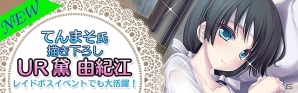 Mobage「真剣で私に恋しなさい！P」てんまそ氏による新規描き下ろしユニット「UR黛 由紀江」が期間限定で登場の画像1