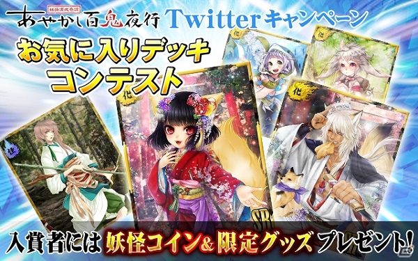 iOS/Android「あやかし百鬼夜行～妖怪育成奇譚～」お気に入りデッキコンテストが開催―入賞者には妖怪コインや非売品グッズがプレゼントの画像1