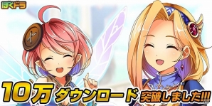 Android版「ぼくとドラゴン」10万ダウンロード達成記念のプレゼントキャンペーンが実施の画像1