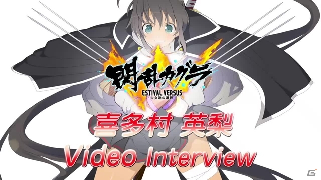 PS4/PS Vita「閃乱カグラ ESTIVAL VERSUS -少女達の選択-」喜多村英梨さんのビデオインタビューが公開！「爆乳ハイパー人気投票」結果発表もの画像1