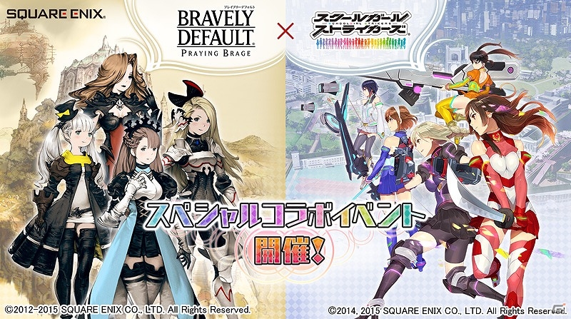 「ブレイブリーデフォルト プレイングブレージュ」 ×「スクールガールストライカーズ」コラボキャラクターやコスチュームなどが登場するコラボイベントが開催の画像1