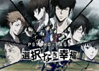 Xbox One「PSYCHO-PASS サイコパス 選択なき幸福」の発売日が5月28日に決定！限定版＆予約特典情報もチェック