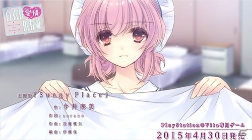 PS Vita「白衣性愛情依存症」今井麻美さんの歌うOPテーマ「Sunny Place」にのせたプロモーションビデオが公開の画像2