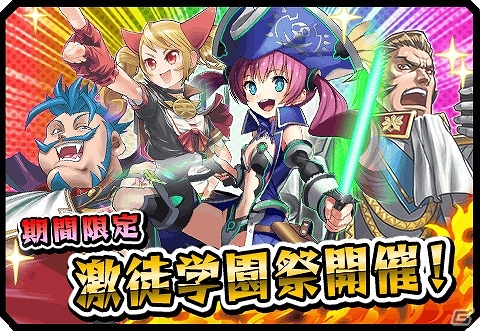 iOS/Android「激突！ブレイク学園」ガチャキャンペーン「激徒学園祭」が開催―天ヶ下伊夜や宙船毒露子たちがラインナップの画像1