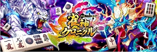 40秒で遊べる育成麻雀ゲーム「雀神クロニクル～神速バトル麻雀～」がiOS/Android向けに3月中旬に配信！事前登録もスタートの画像1