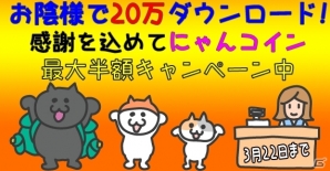 iOS「はい！こちらネコ屋台です。by MapFan」20万ダウンロードを達成！「にゃんコイン」が最大半額で購入できるキャンペーンが実施中の画像1