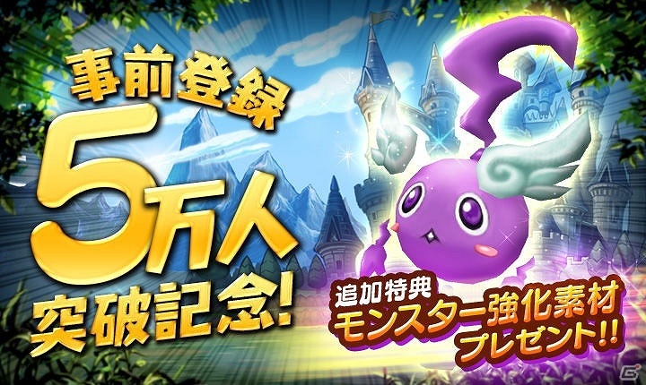 iOS/Android「クロススピリッツ」事前登録者数が5万人を突破―モンスター強化素材1体が特典に追加！の画像1