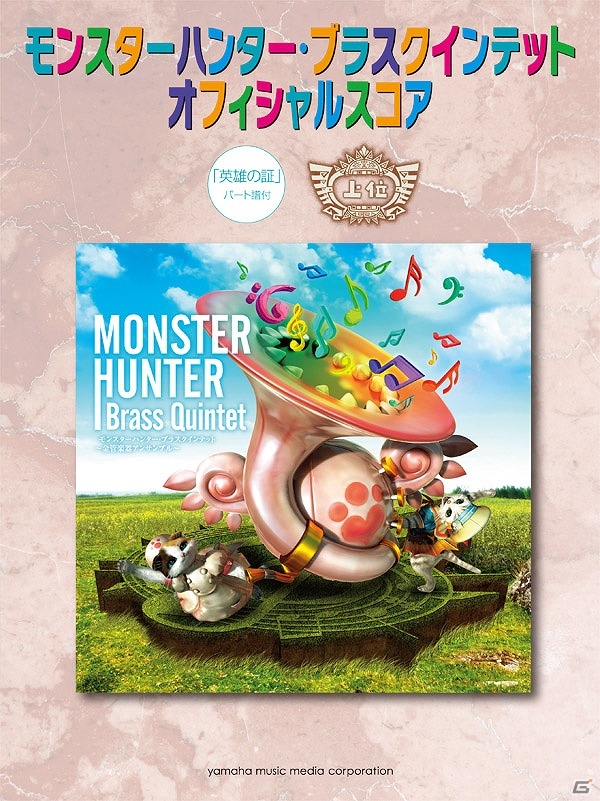 「モンスターハンター・ブラスクインテット～金管楽器アンサンブル～」のオフィシャルスコアが3月16日に発売！の画像1
