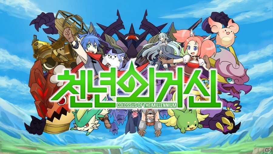 巨神攻め攻めマンガRPG「千年の巨神」の韓国版が今春に配信決定の画像1