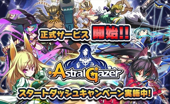iOS/Android「アストラルゲイザー」正式サービスが開始！スタートダッシュキャンペーン＆ユーザー投票結果発表の情報も掲載の画像1