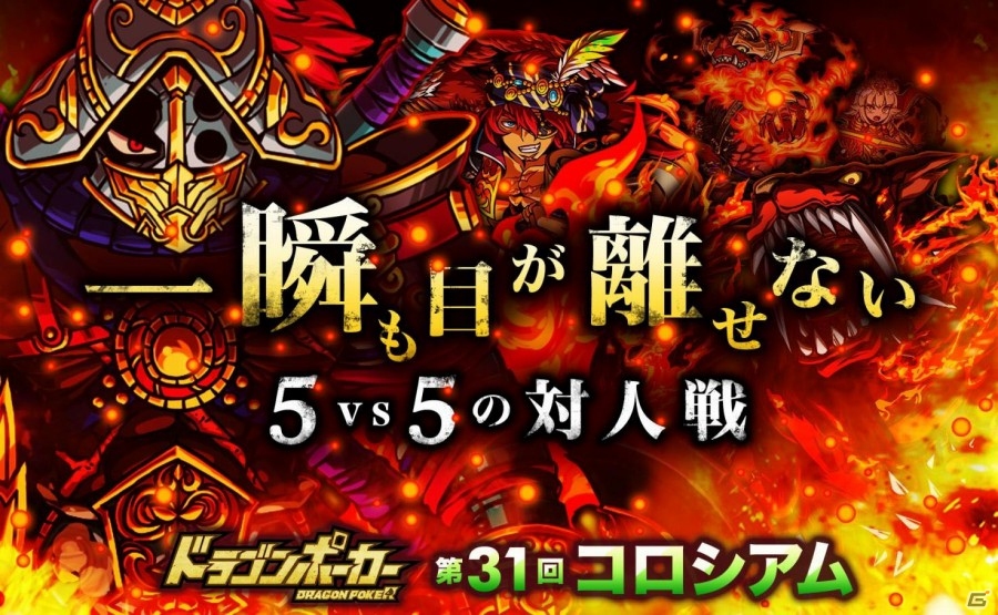 iOS/Android「ドラゴンポーカー」第31回コロシアム本戦が開戦―今回の特効スキルは“咬・爪・怒り”の画像1