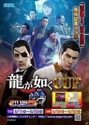 「セガNET麻雀 MJ」＆「セガネットワーク対戦麻雀 MJ5 R EVOLUTION」シリーズ最新作「龍が如く0 誓いの場所」とコラボした全国大会「龍が如く CUP」が実施！の画像15