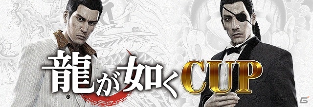 「セガNET麻雀 MJ」＆「セガネットワーク対戦麻雀 MJ5 R EVOLUTION」シリーズ最新作「龍が如く0 誓いの場所」とコラボした全国大会「龍が如く CUP」が実施！の画像1