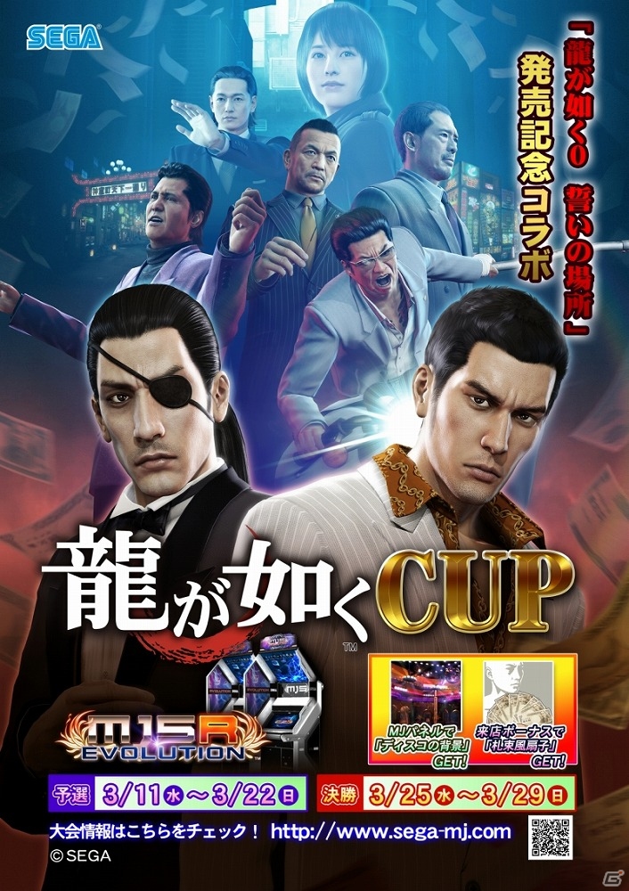 「セガNET麻雀 MJ」＆「セガネットワーク対戦麻雀 MJ5 R EVOLUTION」シリーズ最新作「龍が如く0 誓いの場所」とコラボした全国大会「龍が如く CUP」が実施！の画像15