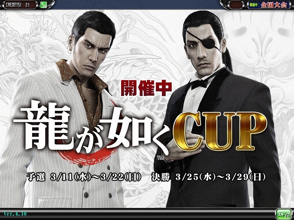 「セガNET麻雀 MJ」＆「セガネットワーク対戦麻雀 MJ5 R EVOLUTION」シリーズ最新作「龍が如く0 誓いの場所」とコラボした全国大会「龍が如く CUP」が実施！の画像5