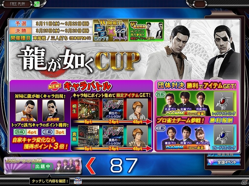 「セガNET麻雀 MJ」＆「セガネットワーク対戦麻雀 MJ5 R EVOLUTION」シリーズ最新作「龍が如く0 誓いの場所」とコラボした全国大会「龍が如く CUP」が実施！の画像7