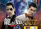 「セガNET麻雀 MJ」＆「セガネットワーク対戦麻雀 MJ5 R EVOLUTION」シリーズ最新作「龍が如く0 誓いの場所」とコラボした全国大会「龍が如く CUP」が実施！