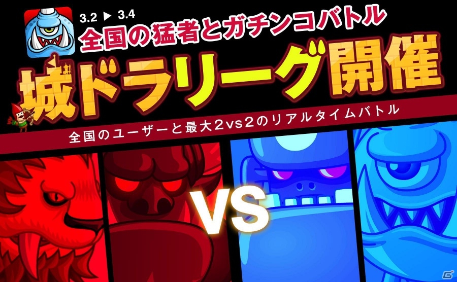 iOS版「城とドラゴン」オンラインバトル「リーグ」が開催―期間は本日3月2日から3月4日までの画像1