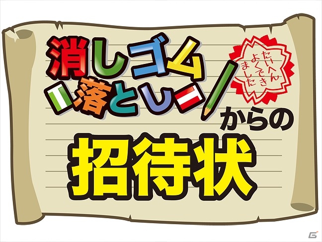 iOS/Android「消しゴム落とし」が10万ダウンロードを突破―新モード“チャレンジモード”が実装！の画像1