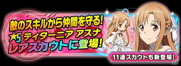 iOS/Android「ソードアート・オンライン コード・レジスタ」レアスカウトに“ALO”編の「ティターニア アスナ」が登場！の画像1