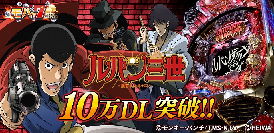 Android版「モバ7」にて配信中の「CRルパン三世～消されたルパン～」が配信後4日で10万ダウンロードを突破！の画像1