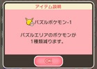 3DS「ポケとる」が全世界で100万ダウンロードを突破！ゲームに役立つ「パズルポケモン－1」を期間限定でプレゼント