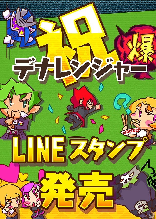 iOS/Android「パズル戦隊デナレンジャー」のLINEスタンプが配信！日常のさまざまなシーンで使える多彩なスタンプがラインアップの画像1