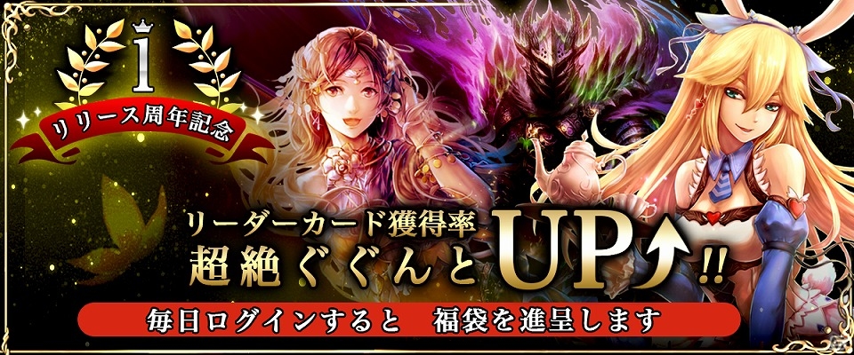 iOS/Android「ファンタジーロア」30ジェムや真・英雄の書などが入った福袋がもらえる「1周年記念キャンペーン」が開催！の画像1