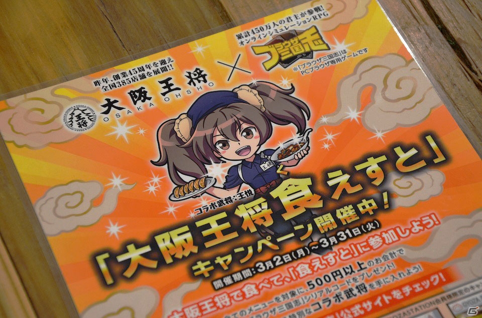 「ブラウザ三国志」と「大阪王将」のコラボキャンペーン「大阪王将食（く）えすと」が開始―タイアップ発表会の様子をレポートの画像1