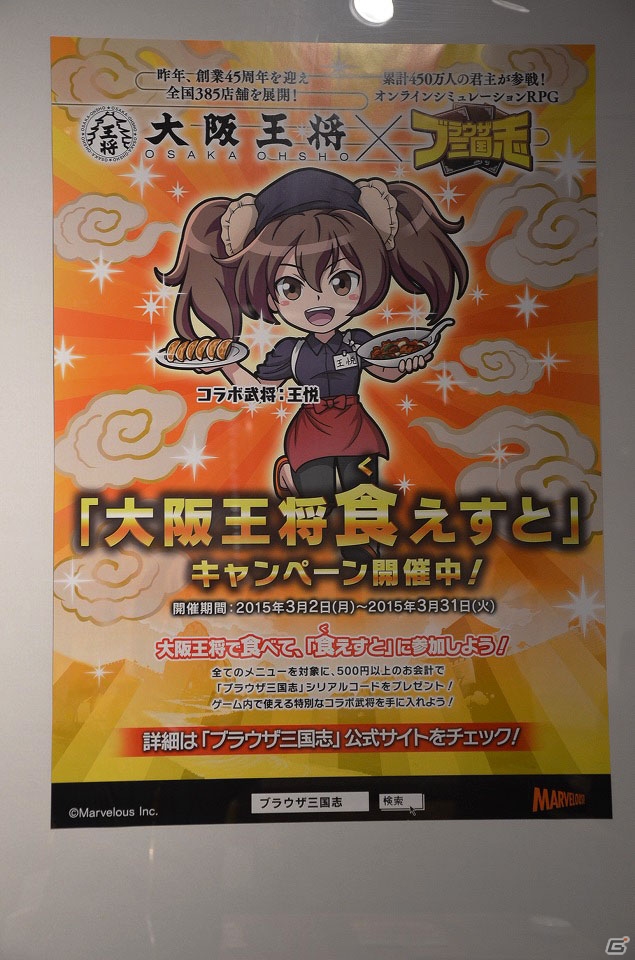 「ブラウザ三国志」と「大阪王将」のコラボキャンペーン「大阪王将食（く）えすと」が開始―タイアップ発表会の様子をレポートの画像2
