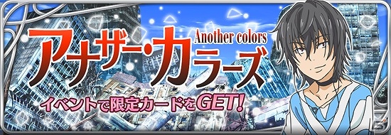 iOS/Android「とある魔術と科学の謎解目録」温和な一方通行に凶暴な上条当麻が登場！？イベント「アナザー・カラーズ」が開催の画像1